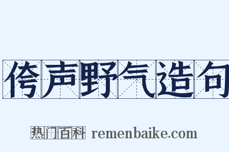 侉声野气造句是什么意思的图片